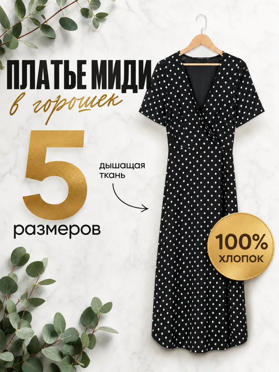 Динамичная инфографика карточки товара: платье миди в горошек, золотая цифра 5 размеров, бейдж 100% хлопок — сгенерировано нейросетью GPT Image 2