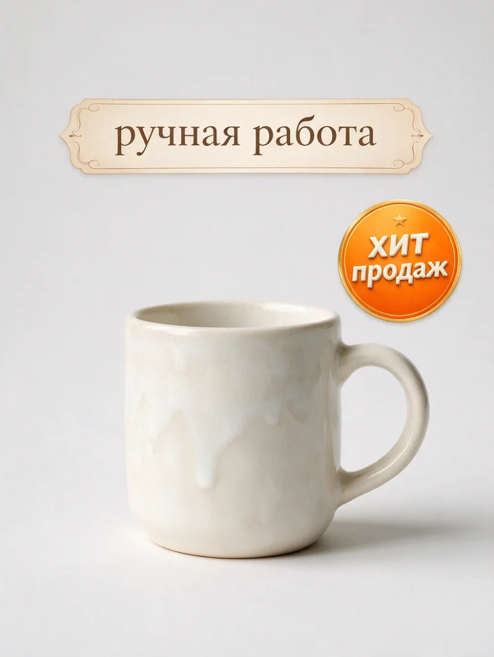 Карточка товара с белой кружкой на светло-сером фоне и плашкой «ручная работа», сгенерировано нейросетью Seedream 5 Pro